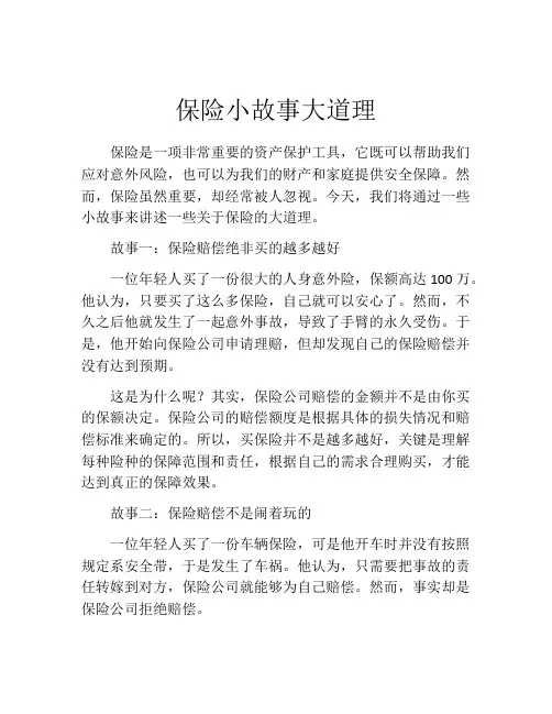 保险小故事大道理