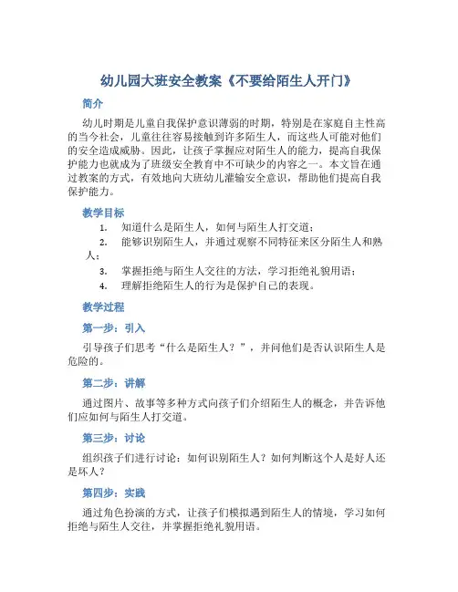 幼儿园大班安全教案《不要给陌生人开门》