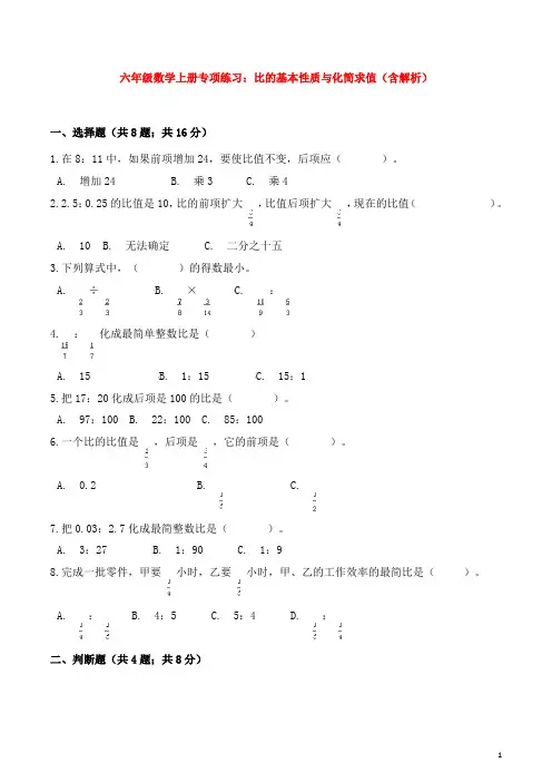 六年级数学上册专项练习：比的基本性质与化简求值(含解析)