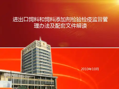 进出口饲料和饲料添加剂检验检疫监督管理办法及配套文件解读.