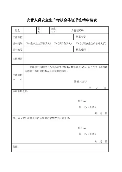 安管人员安全生产考核合格证书注销申请表