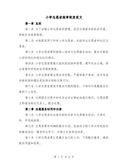 小学志愿者规章制度范文（三篇）