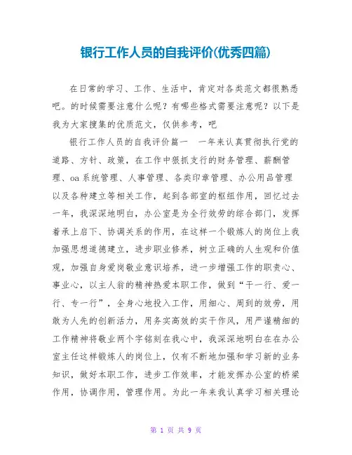 银行工作人员的自我评价(优秀四篇)