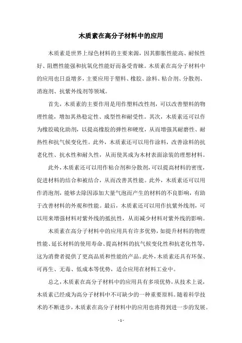 木质素在高分子材料中的应用