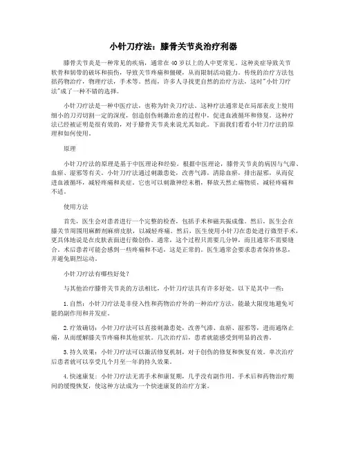 小针刀疗法：膝骨关节炎治疗利器
