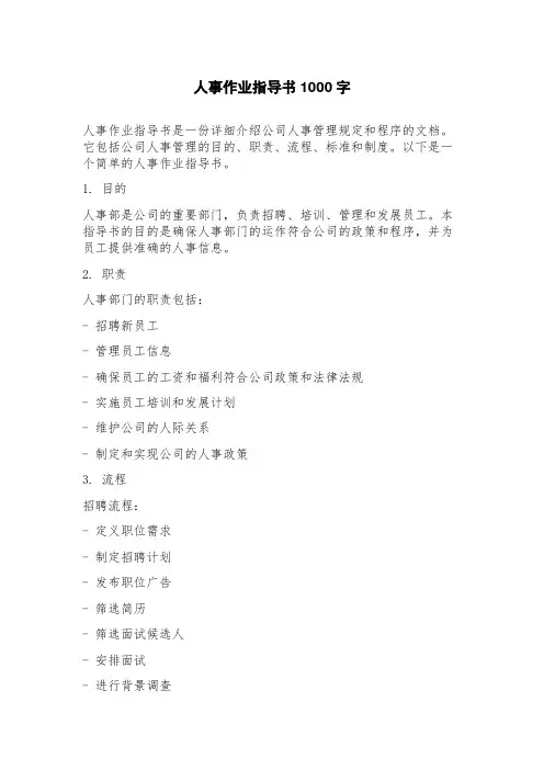 人事作业指导书