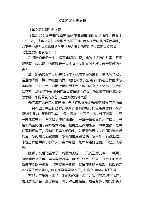 《雀之灵》观后感3篇