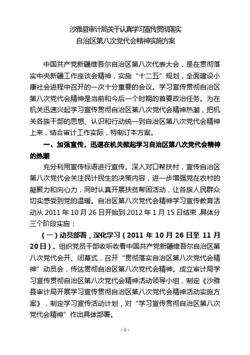 学习自治区第八次党代会实施方案