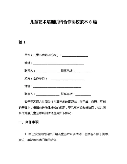 儿童艺术培训机构合作协议范本8篇