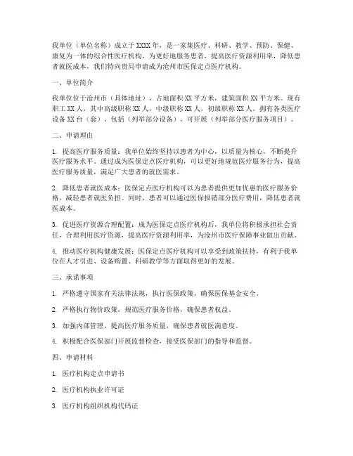 沧州医疗机构定点申请书