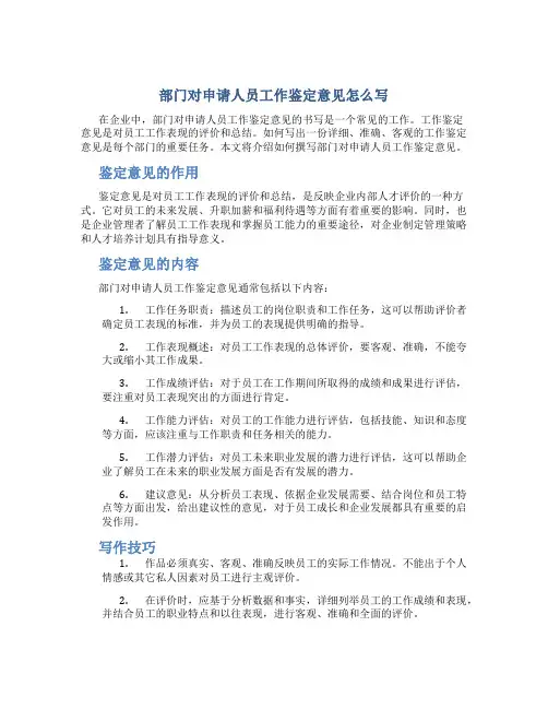 部门对申请人员工作鉴定意见怎么写