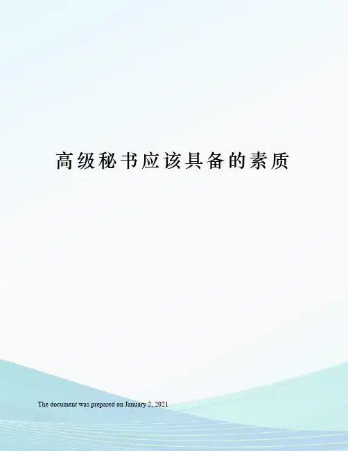高级秘书应该具备的素质