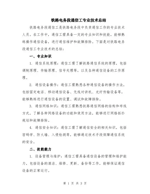铁路电务段通信工专业技术总结
