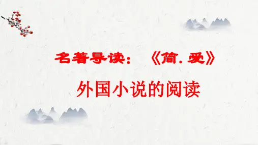 2020-2021学年部编版语文九年级下册第六单元名著阅读《简·爱》名著导读课件(共25张ppt)