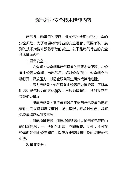 燃气行业安全技术措施内容