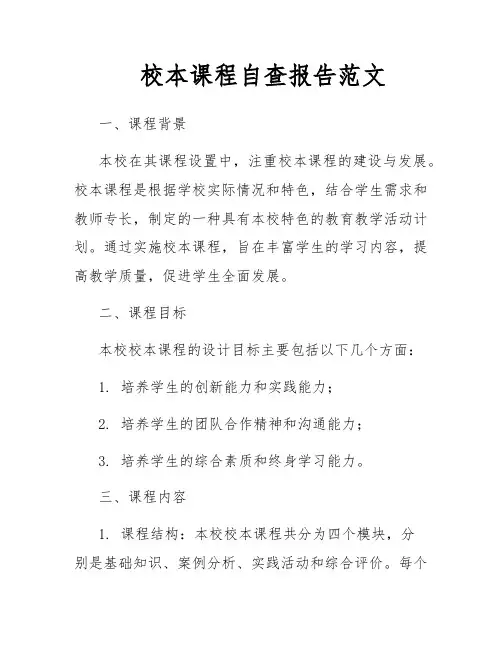 校本课程自查报告范文