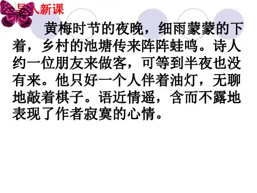 人教版七年级下册部编版语文第六单元课外古诗词诵读《约客》课件