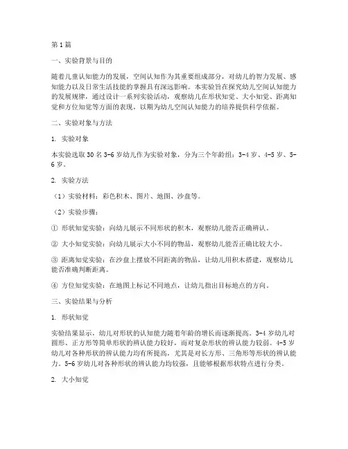 幼儿空间认知实验报告(3篇)
