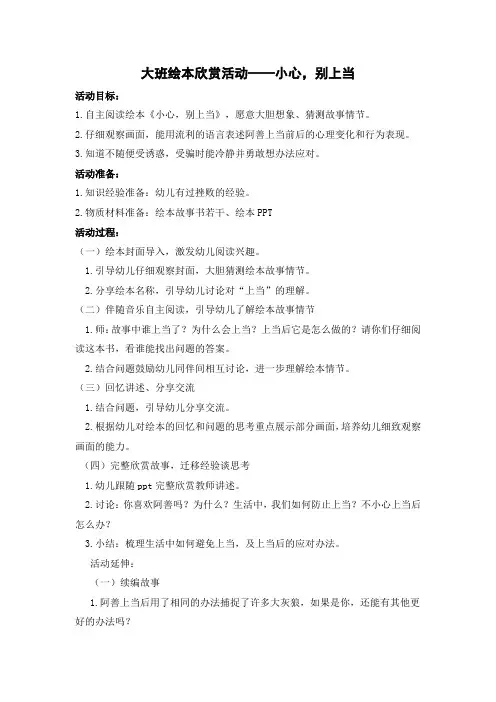大班绘本阅读活动——小心,别上当(精简)