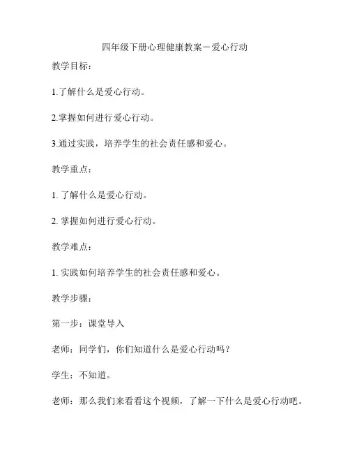四年级下册心理健康教案-爱心行动