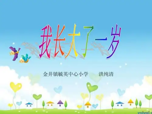 《我长大了一岁》课件