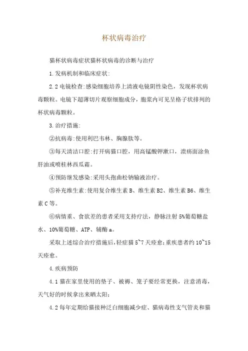 杯状病毒治疗