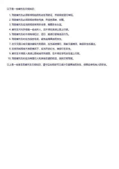 摩托车交规知识大全