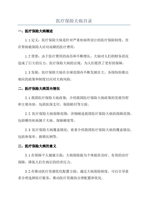 医疗保险大病目录