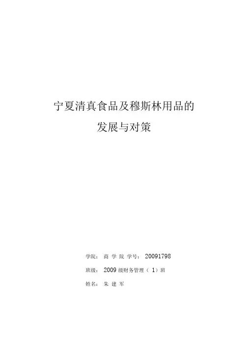 宁夏清真食品及穆斯林用品的问题及发展