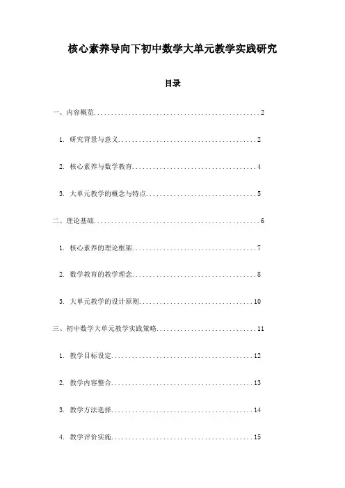 核心素养导向下初中数学大单元教学实践研究