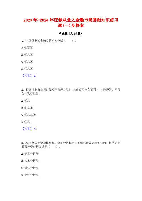 2023年-2024年证券从业之金融市场基础知识练习题(一)及答案