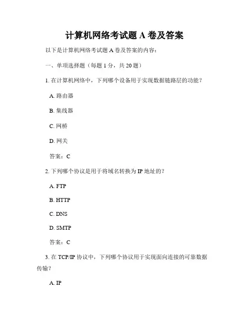 计算机网络考试题A卷及答案