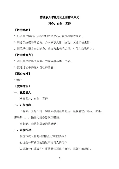 部编版六年级上册《习作：有你,真好》优质课教学设计教案