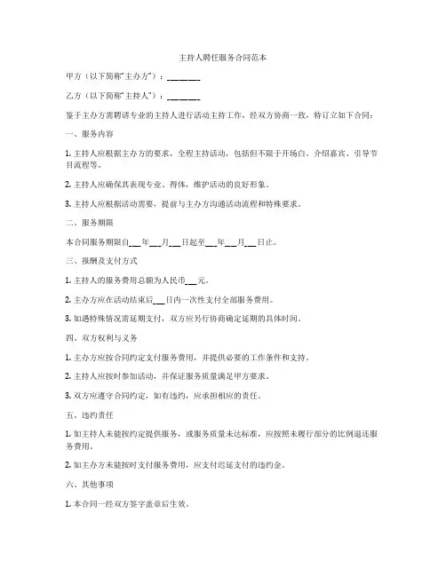 主持人聘任服务合同范本