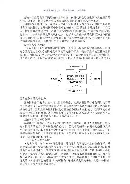 房地产行业波特五力模型分析(参考模板)