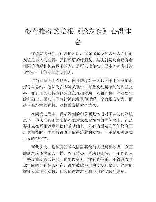 参考推荐的培根《论友谊》心得体会