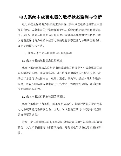 电力系统中成套电器的运行状态监测与诊断