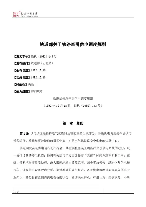 铁道部关于铁路牵引供电调度规则