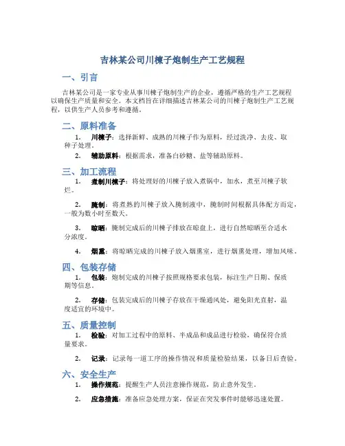吉林某公司川楝子炮制生产工艺规程