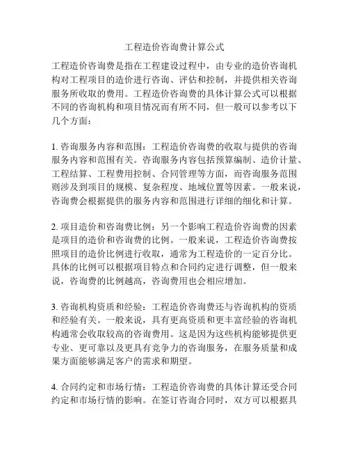 工程造价咨询费计算公式