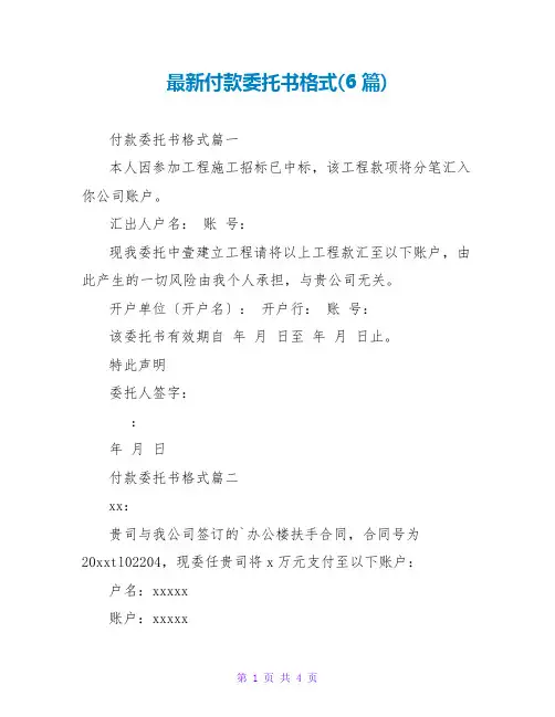 付款委托书格式(6篇)