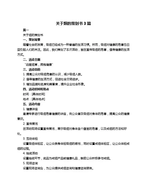 关于烟的策划书3篇
