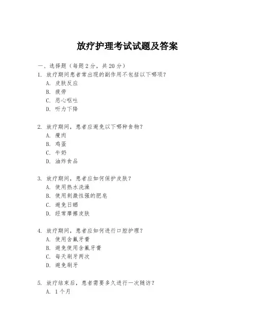 放疗护理考试试题及答案
