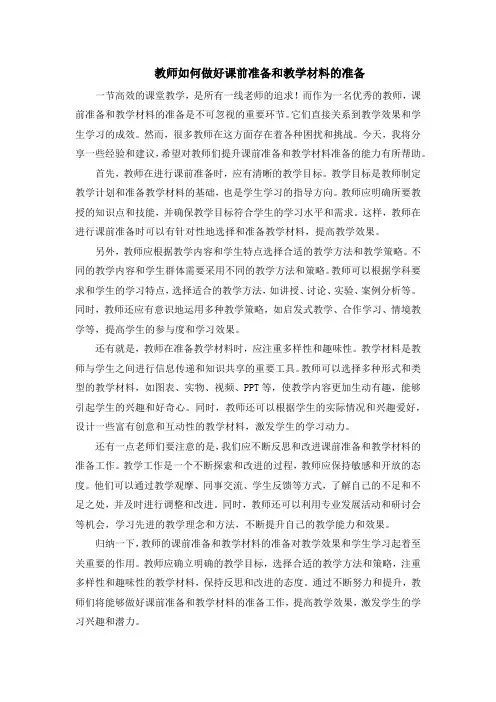 教师如何做好课前准备和教学材料的准备