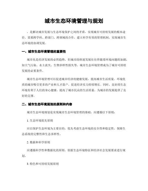城市生态环境管理与规划