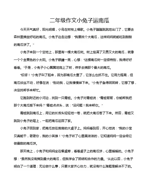 二年级作文小兔子运南瓜