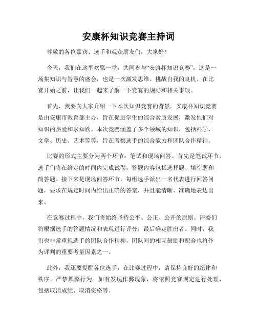 安康杯知识竞赛主持词