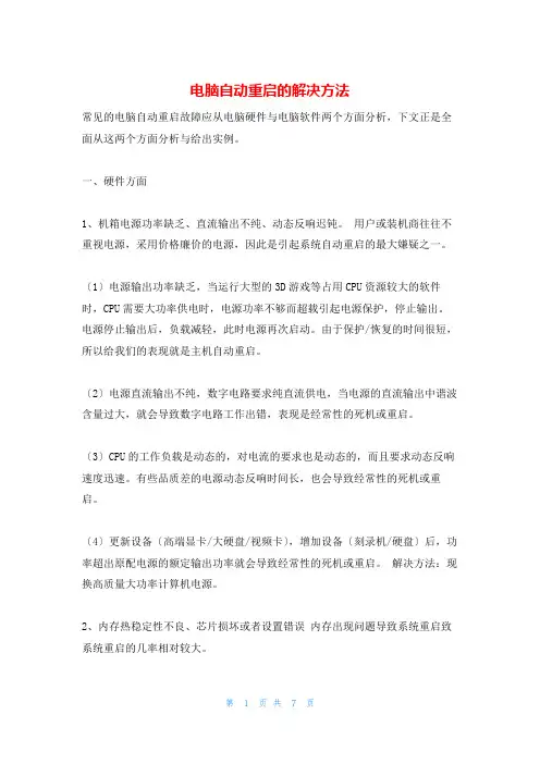 电脑自动重启的解决办法