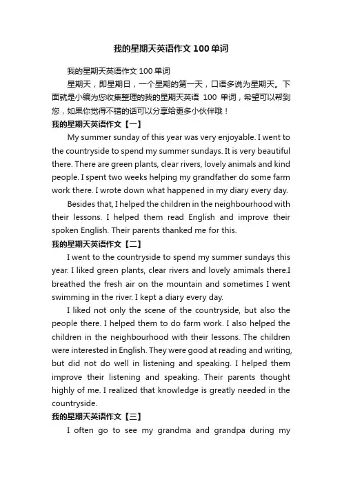 我的星期天英语作文100单词