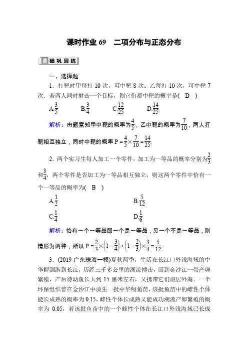 2020版高考数学人教版理科一轮复习课时作业：69 二项分布与正态分布 Word版含解析